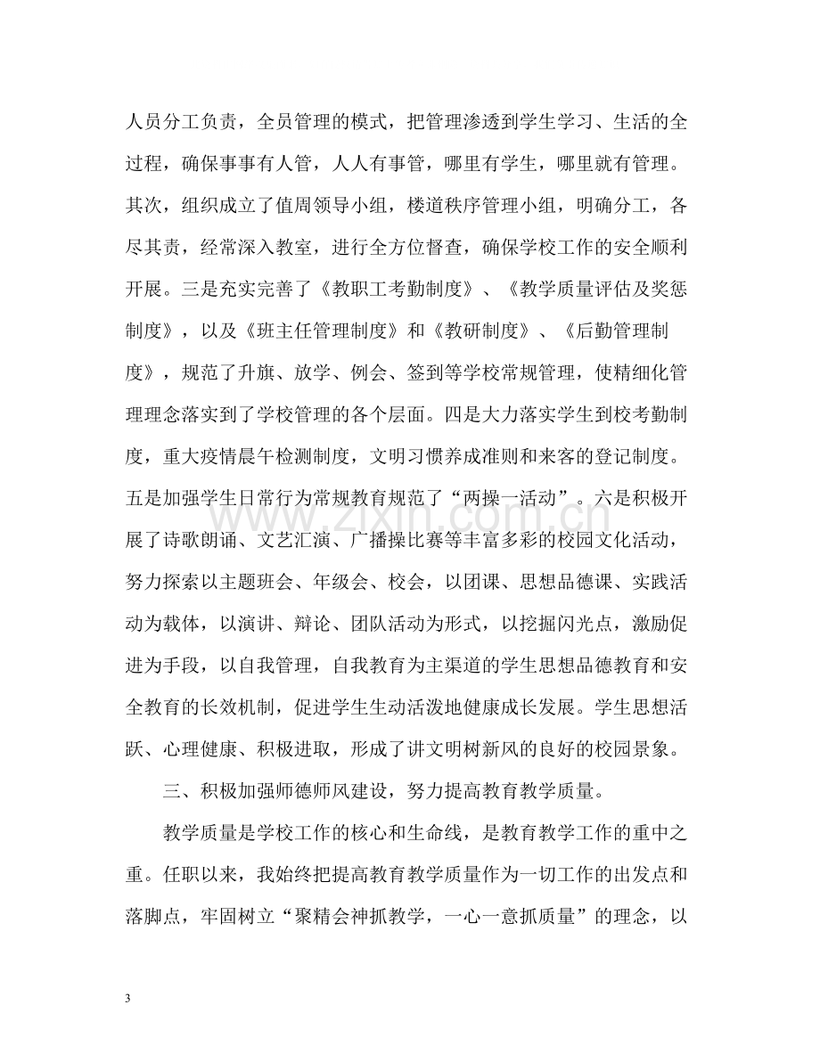 校长年度考核表个人总结.docx_第3页