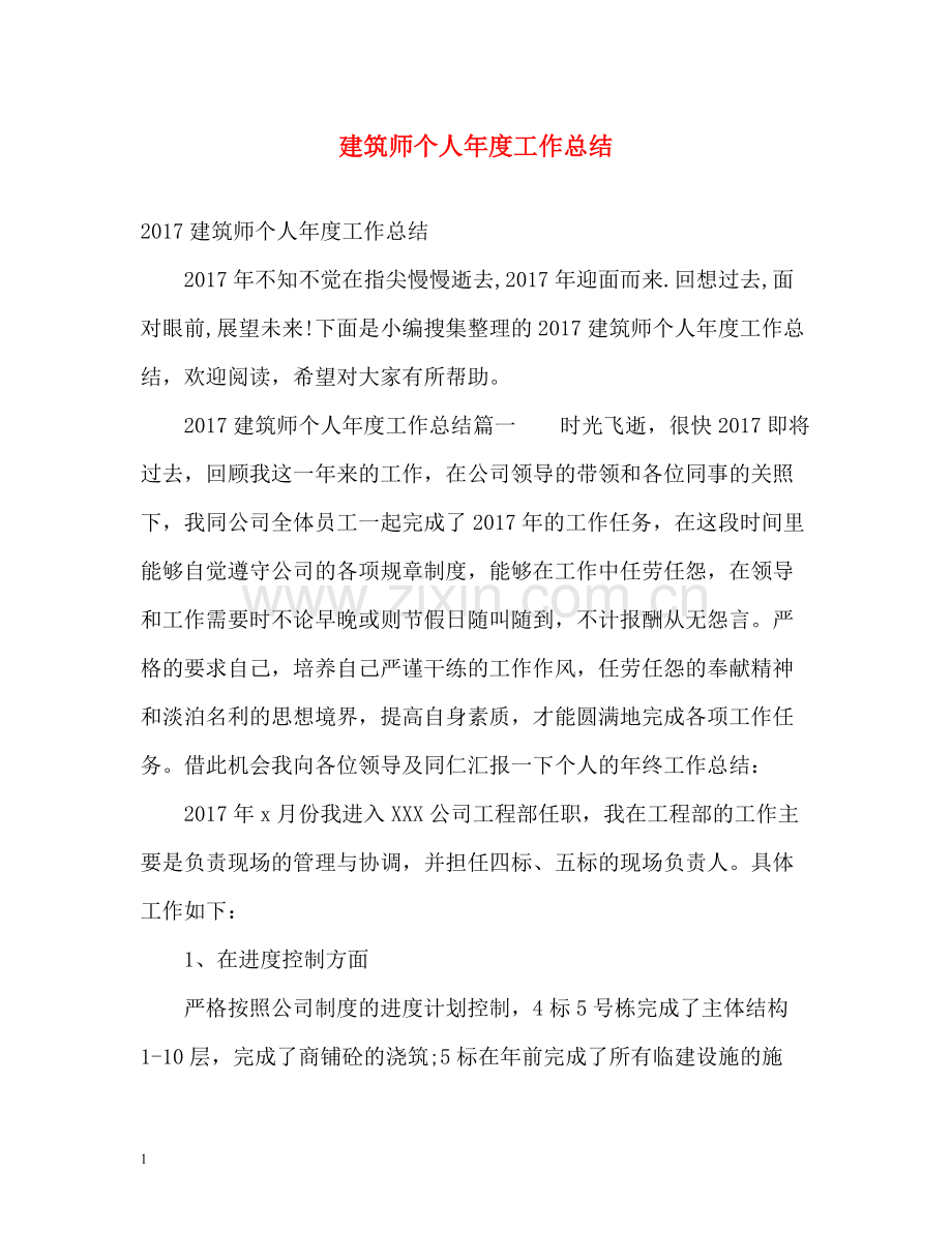 建筑师个人年度工作总结3.docx_第1页