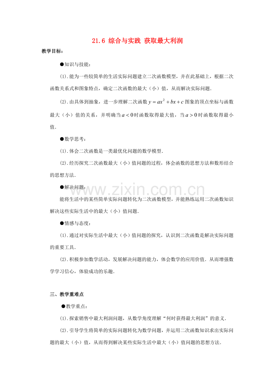 秋九年级数学上册 第21章 二次函数与反比例函数 21.6 综合与实践 获取最大利润教案 （新版）沪科版-（新版）沪科版初中九年级上册数学教案.doc_第1页