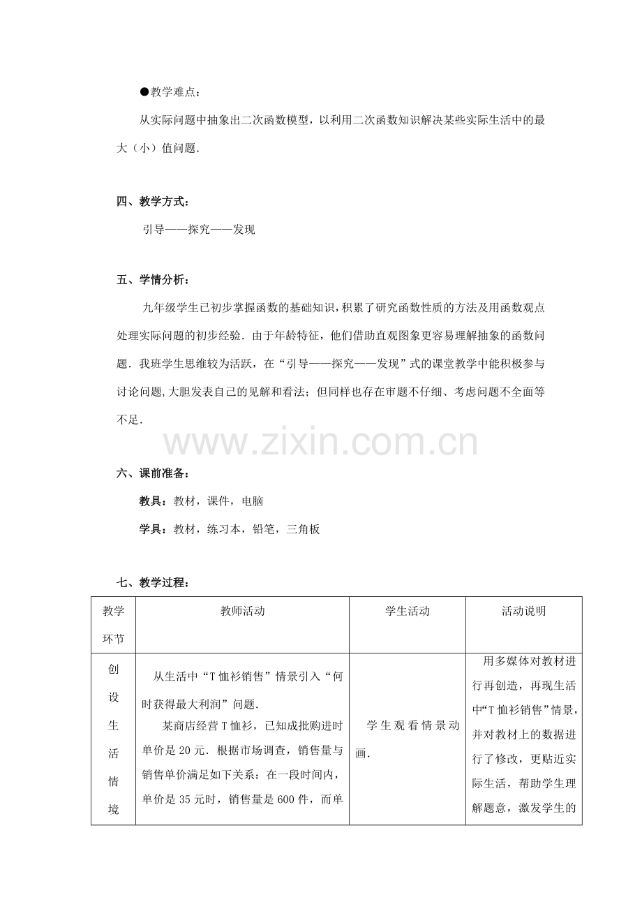 秋九年级数学上册 第21章 二次函数与反比例函数 21.6 综合与实践 获取最大利润教案 （新版）沪科版-（新版）沪科版初中九年级上册数学教案.doc_第2页