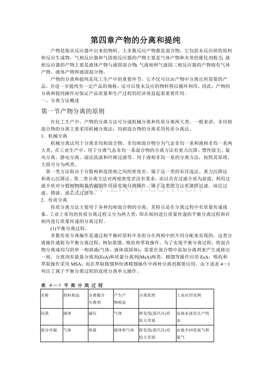 《化工工艺学》教案第四章产物的分离和提纯.doc_第1页