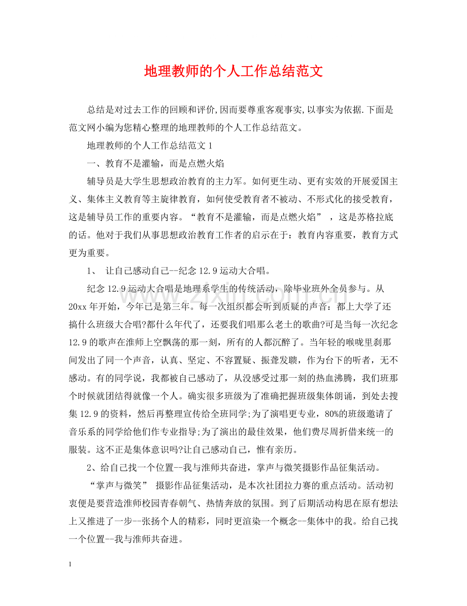 地理教师的个人工作总结范文.docx_第1页