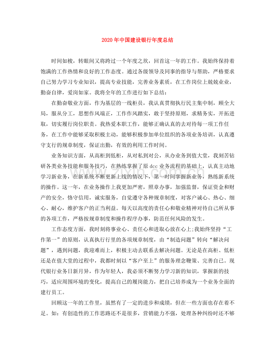 2020年中国建设银行年度总结.docx_第1页