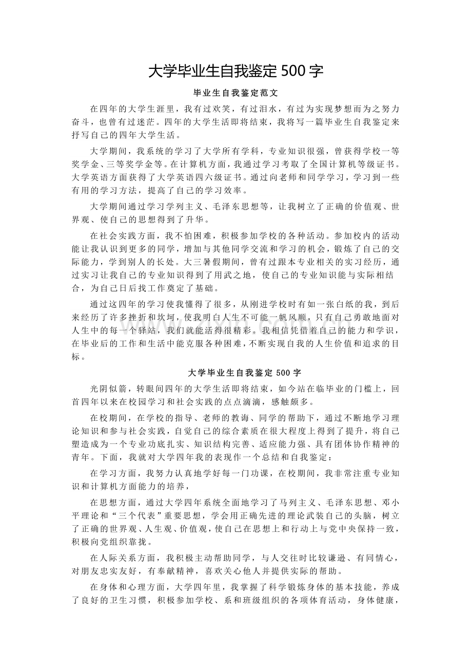 大学毕业生自我鉴定500字.doc_第1页