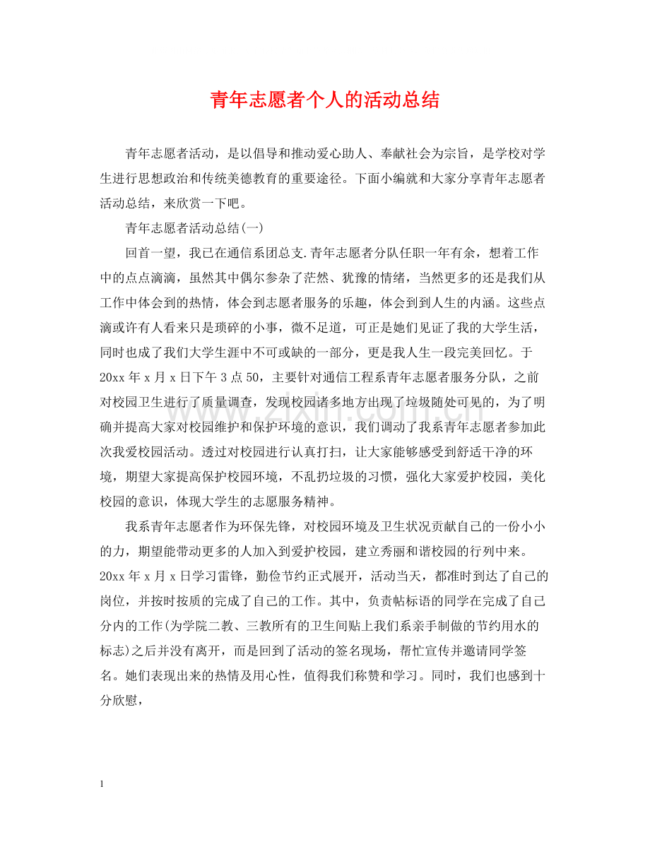 青年志愿者个人的活动总结.docx_第1页