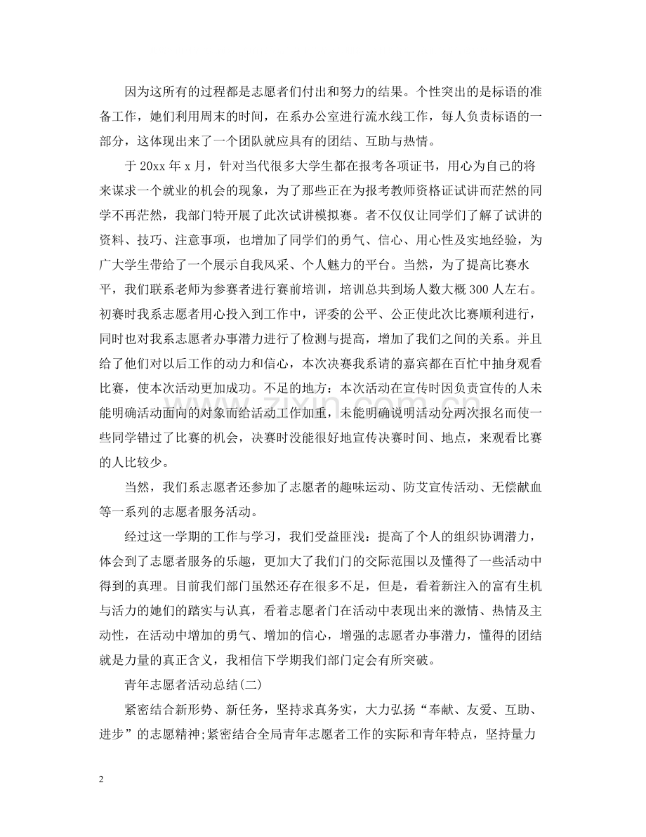 青年志愿者个人的活动总结.docx_第2页