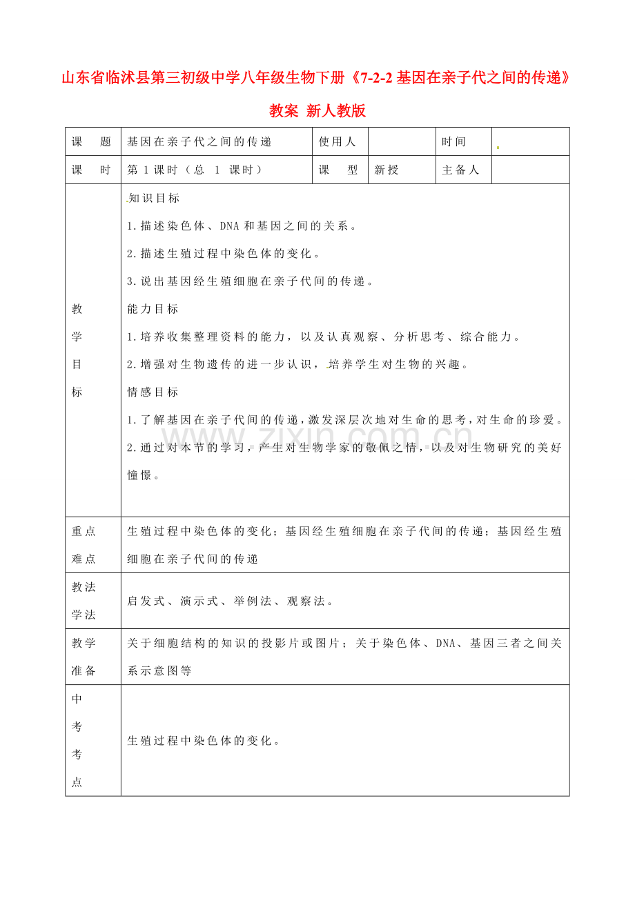 山东省临沭县第三初级中学八年级生物下册《7-2-2基因在亲子代之间的传递》教案 新人教版.doc_第1页