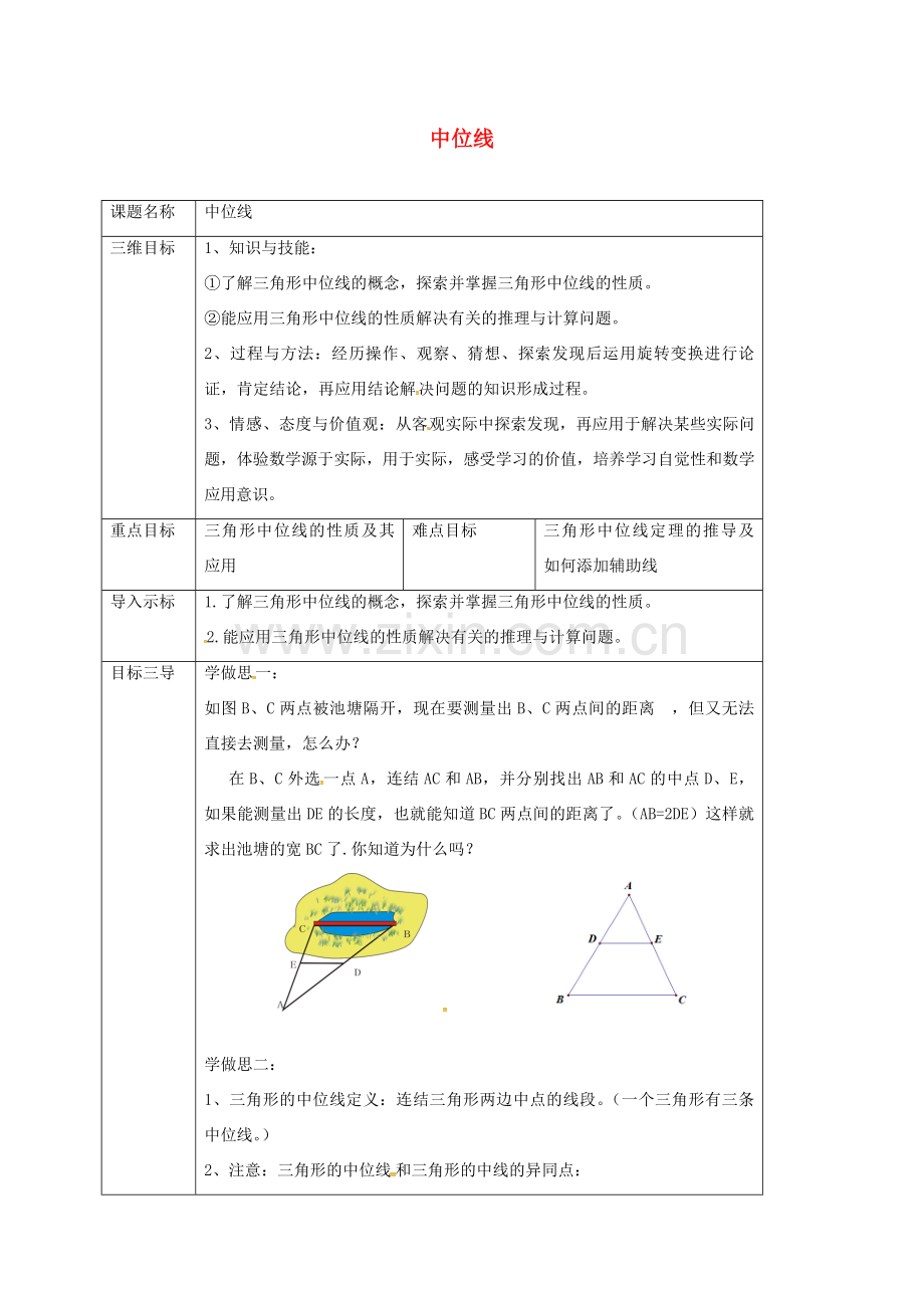 重庆市沙坪坝区虎溪镇九年级数学上册 第23章 图形的相似 23.4 中位线教案 （新版）华东师大版-（新版）华东师大版初中九年级上册数学教案.doc_第1页