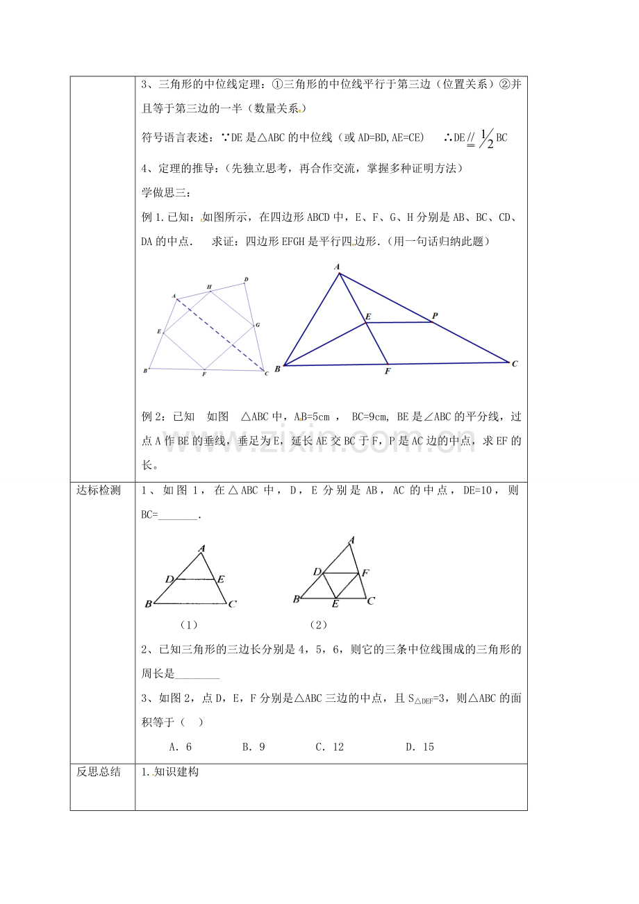 重庆市沙坪坝区虎溪镇九年级数学上册 第23章 图形的相似 23.4 中位线教案 （新版）华东师大版-（新版）华东师大版初中九年级上册数学教案.doc_第2页