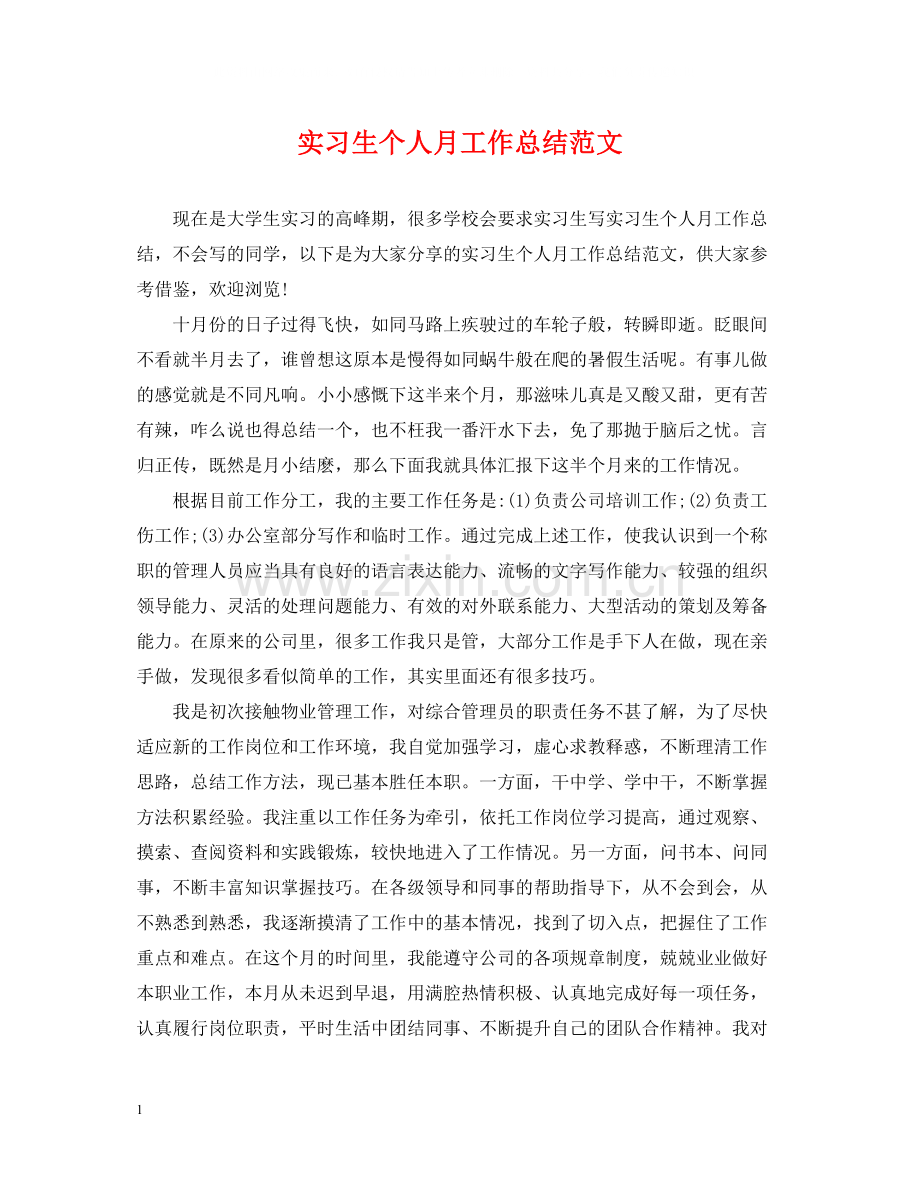 实习生个人月工作总结范文.docx_第1页