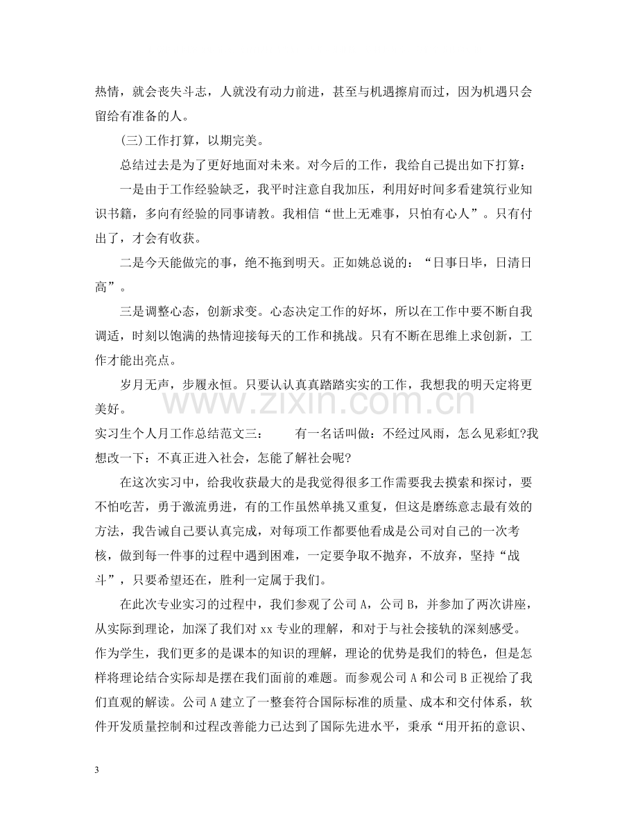 实习生个人月工作总结范文.docx_第3页