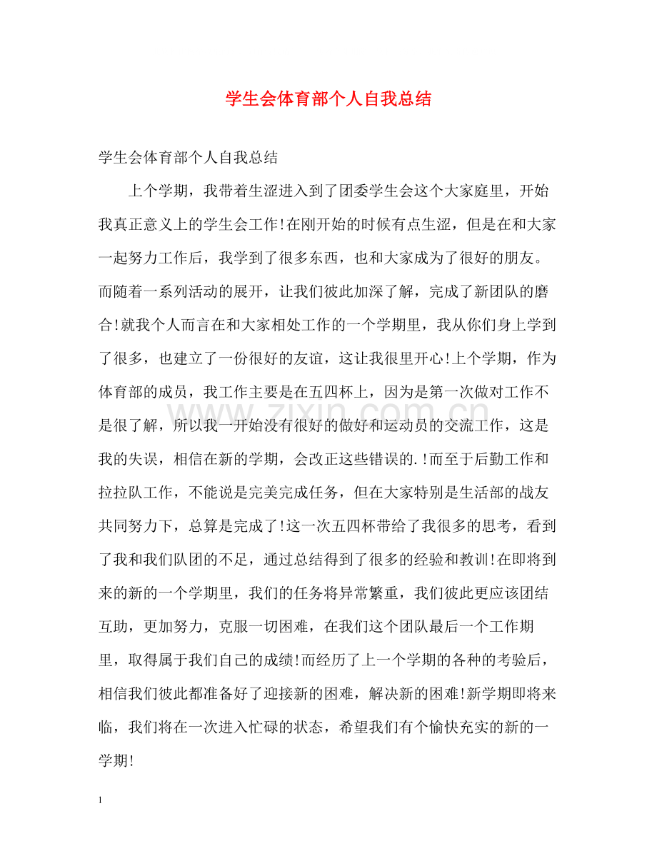 学生会体育部个人自我总结.docx_第1页