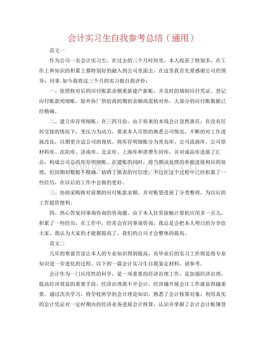 会计实习生自我参考总结（通用）.docx_第1页