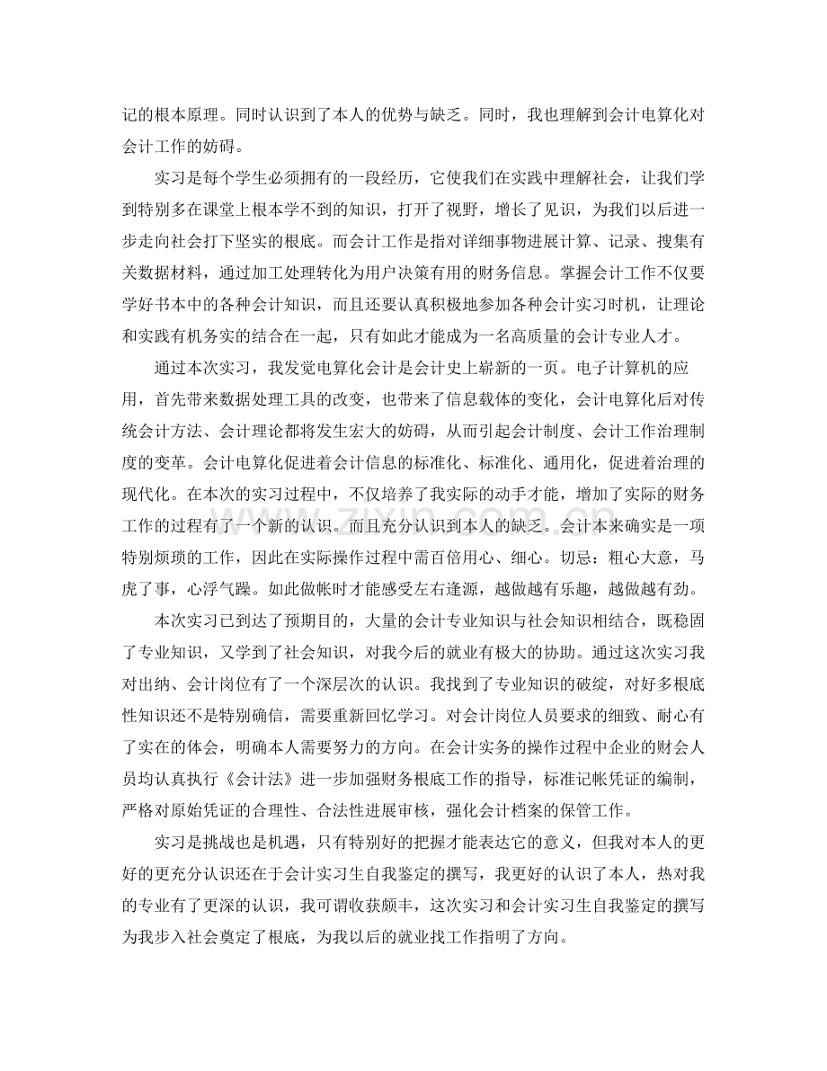 会计实习生自我参考总结（通用）.docx_第2页