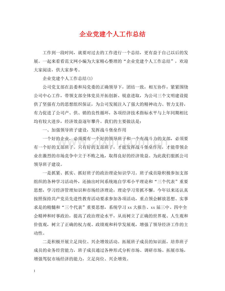 企业党建个人工作总结.docx_第1页