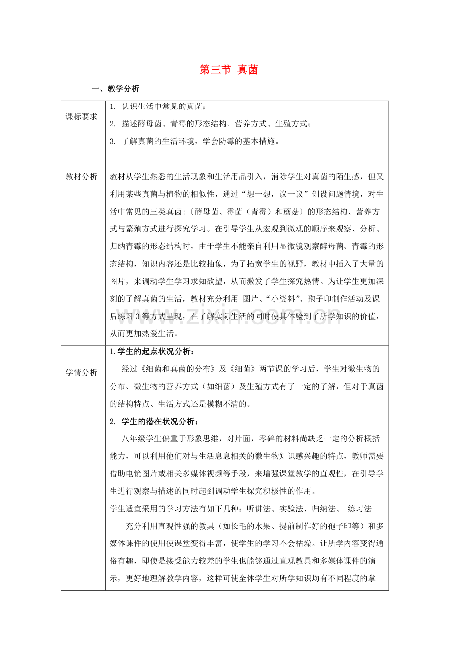 八年级生物上册 第二批教学能手评选 5.4.3 真菌教学设计 （新版）新人教版-（新版）新人教版初中八年级上册生物教案.doc_第1页