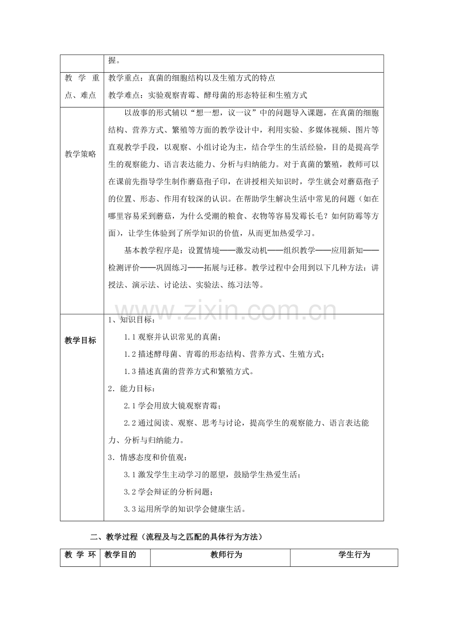 八年级生物上册 第二批教学能手评选 5.4.3 真菌教学设计 （新版）新人教版-（新版）新人教版初中八年级上册生物教案.doc_第2页