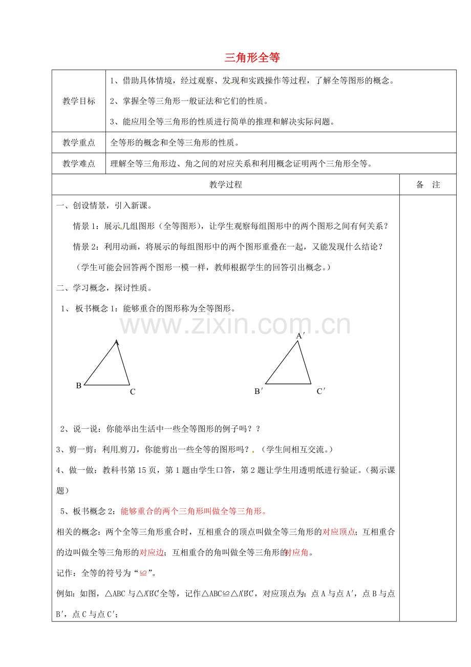 浙江省余姚市小曹娥镇初级中学八年级数学上册 1.4 三角形全等教案 （新版）浙教版.doc_第1页