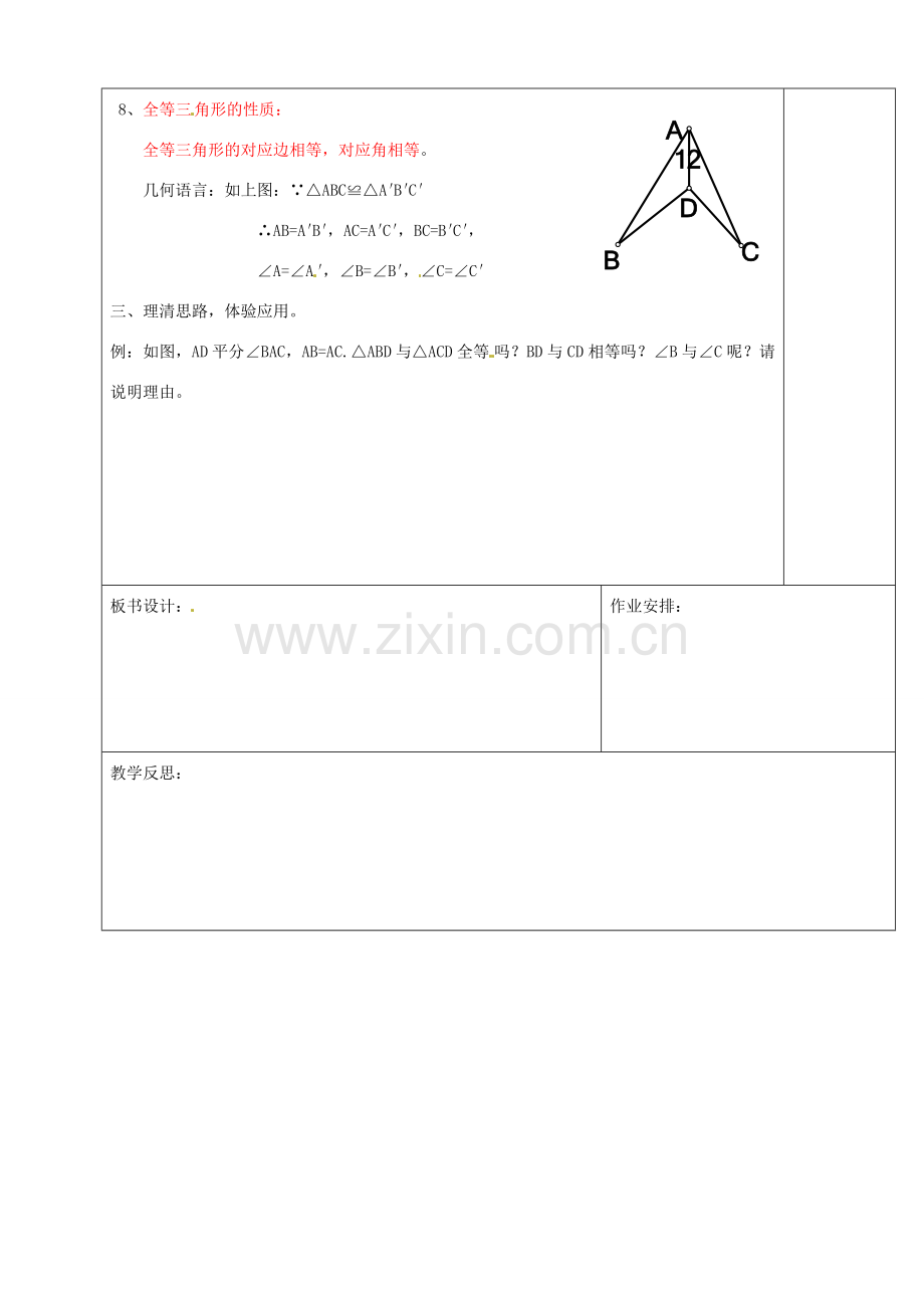浙江省余姚市小曹娥镇初级中学八年级数学上册 1.4 三角形全等教案 （新版）浙教版.doc_第3页