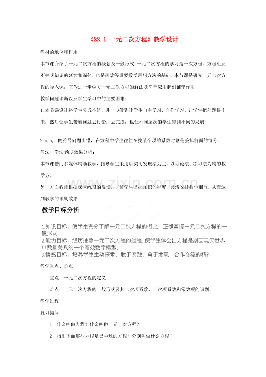 山东省滨州市碣石山中学九年级数学上册《22.1 一元二次方程》教学设计 新人教版.doc_第1页