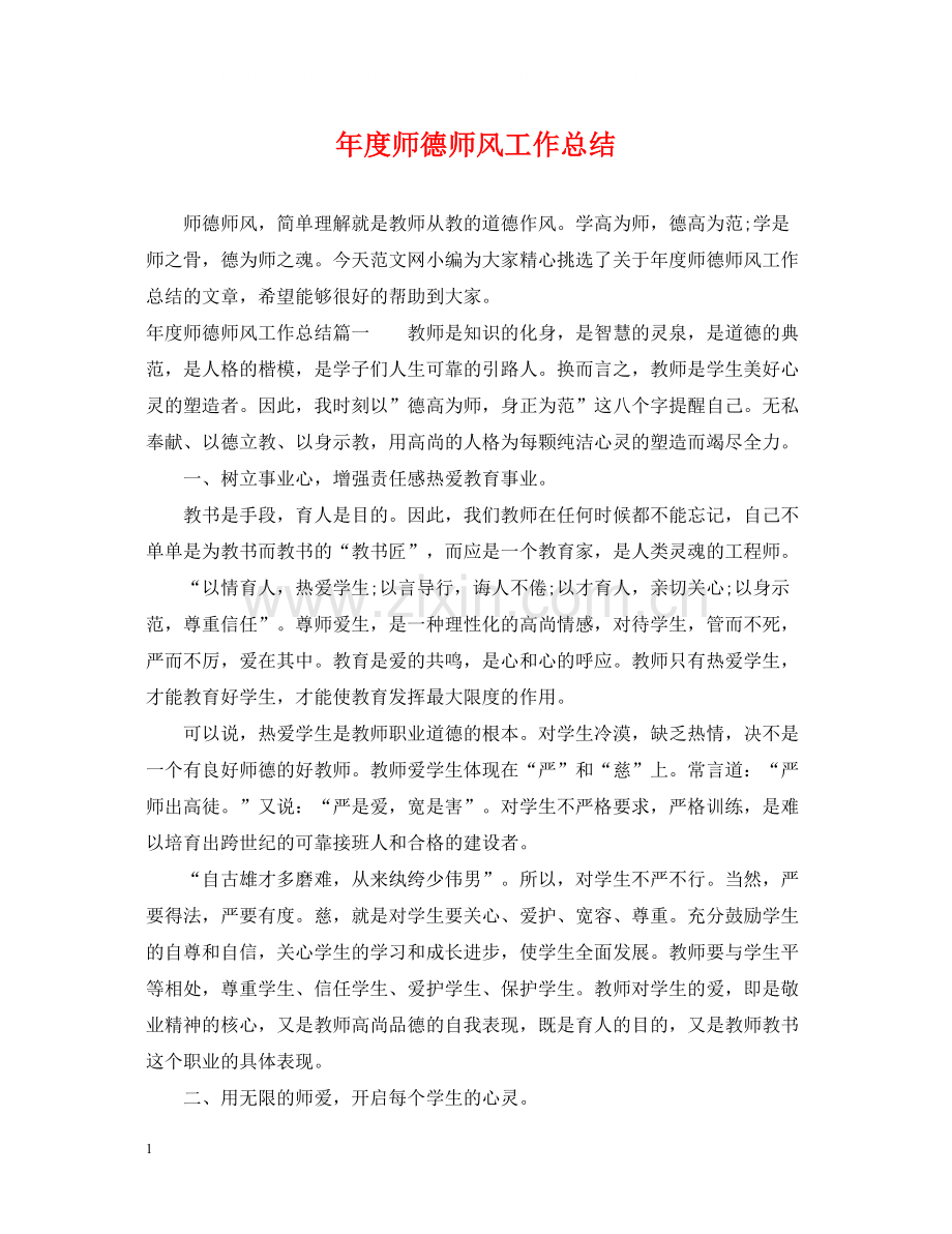 2020年度师德师风工作总结.docx_第1页