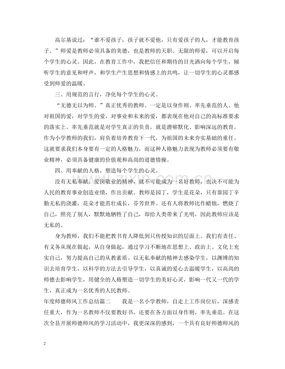 2020年度师德师风工作总结.docx_第2页