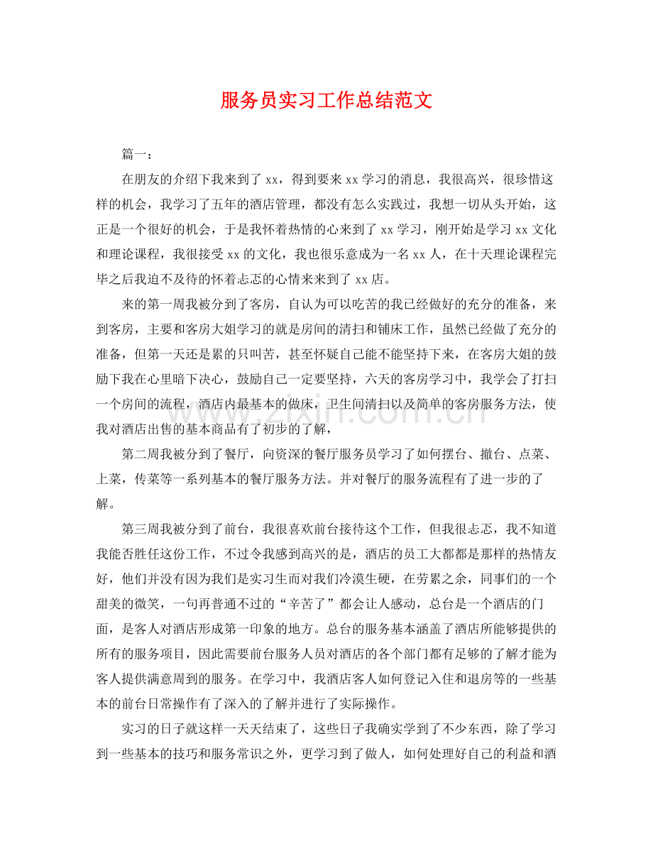 服务员实习工作总结范文 .docx_第1页