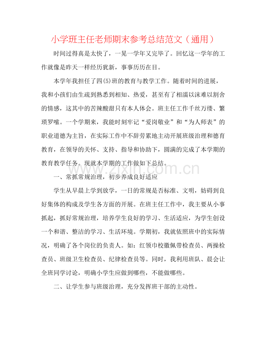 小学班主任教师期末参考总结范文（通用）.docx_第1页