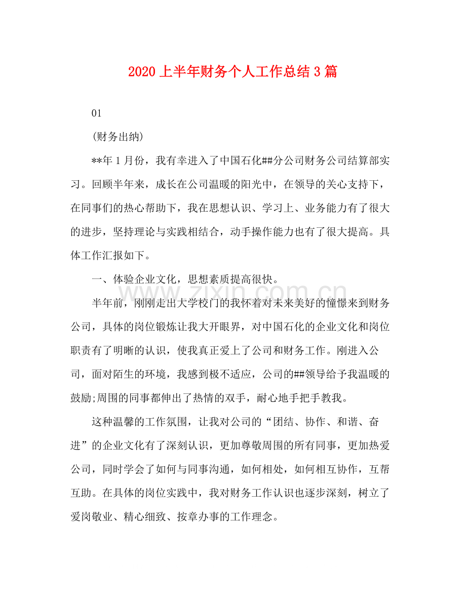 上半年财务个人工作总结3篇.docx_第1页