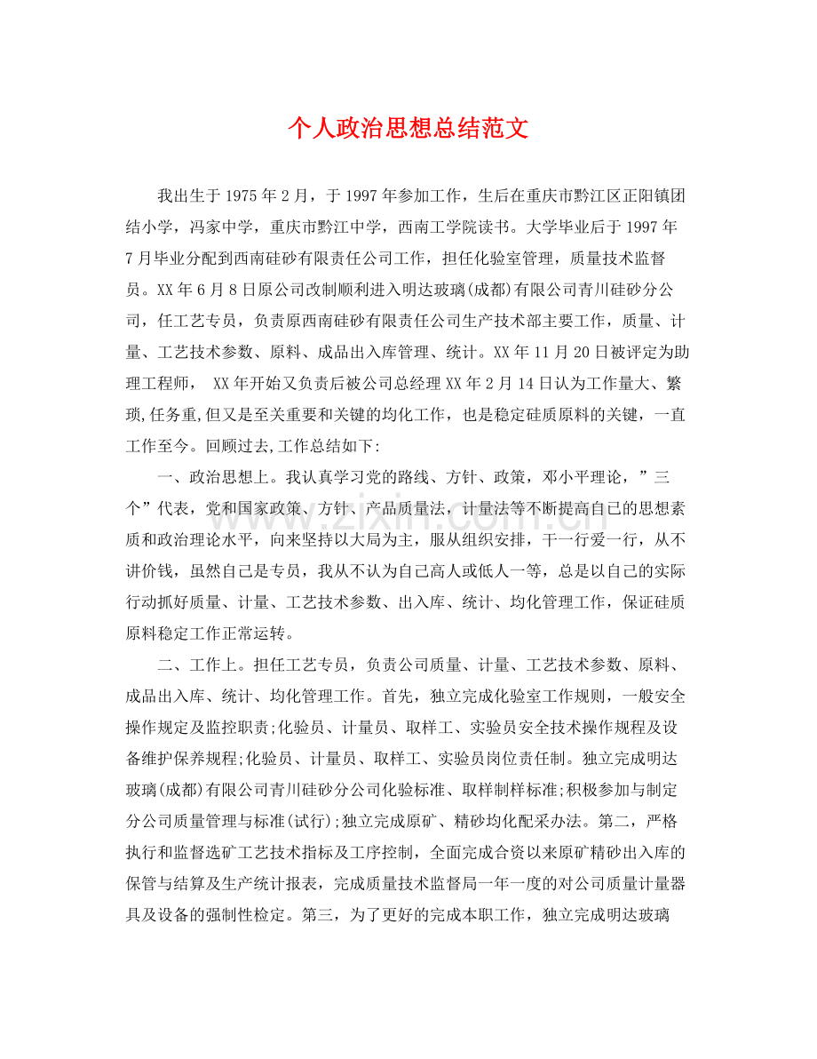 个人政治思想总结范文 .docx_第1页