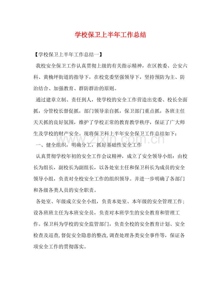 学校保卫上半年工作总结.docx_第1页