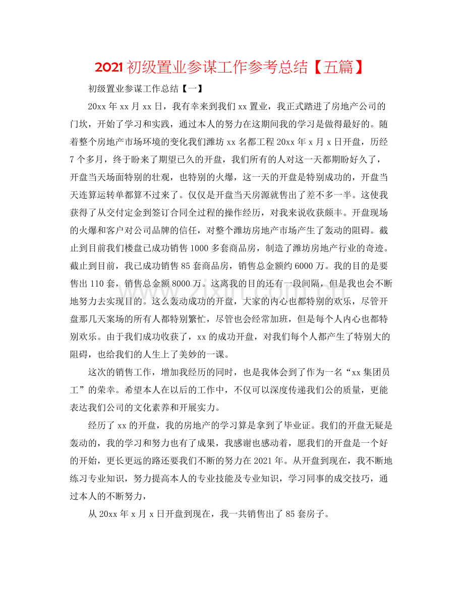 初级置业顾问工作参考总结【五篇】.docx_第1页