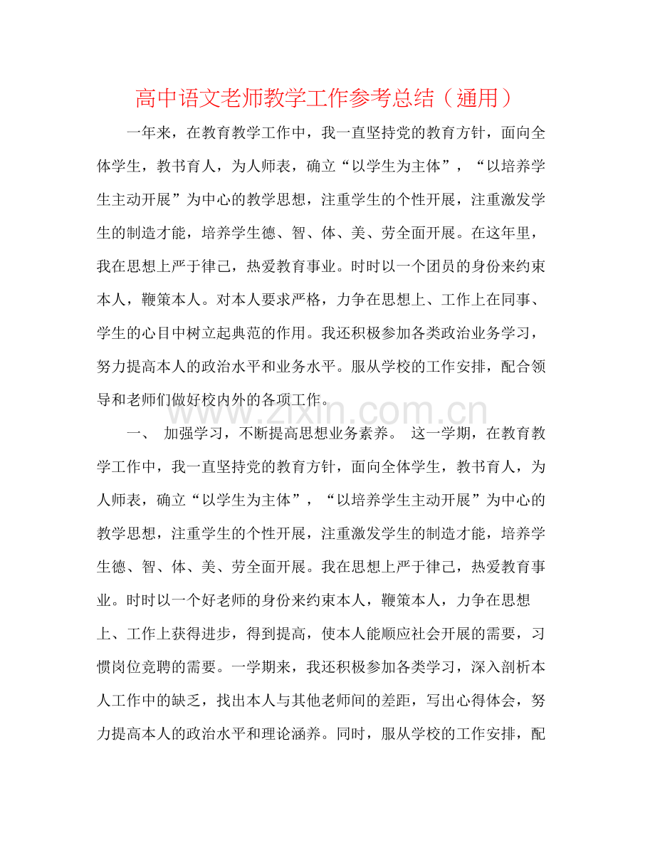 高中语文教师教学工作参考总结（通用）.docx_第1页