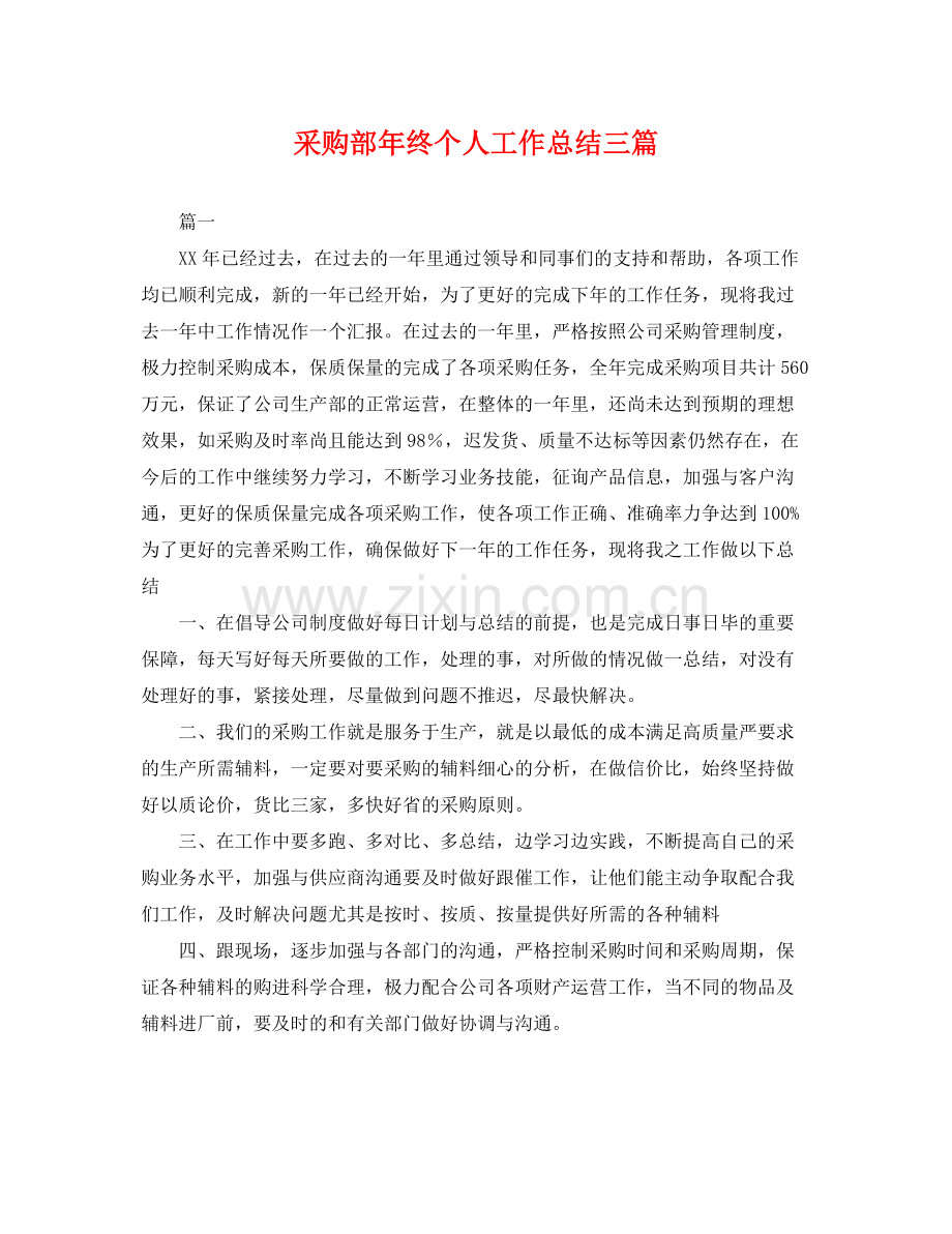 采购部年终个人工作总结三篇 .docx_第1页