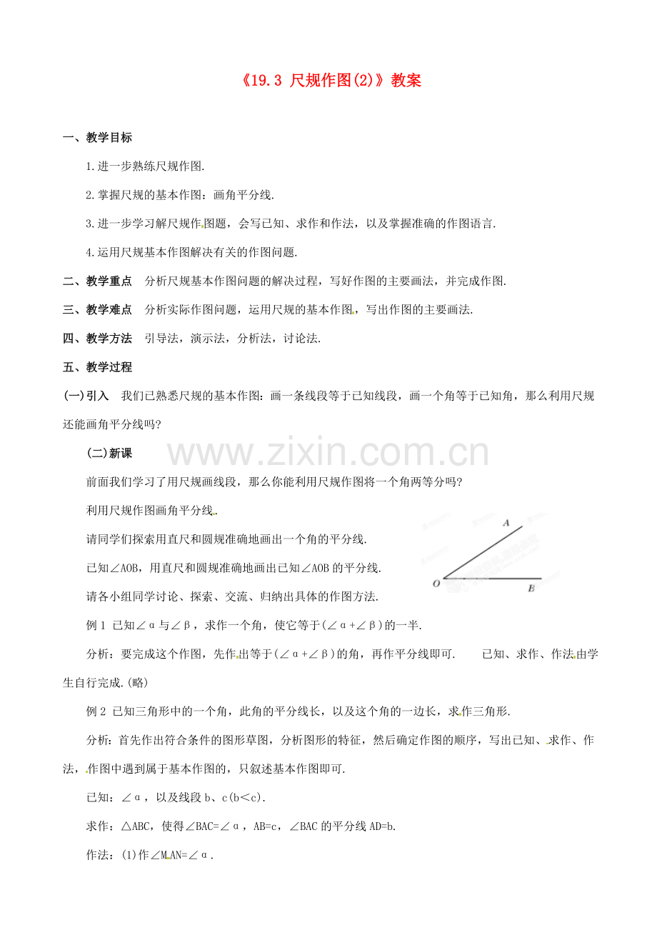 四川省盐边县红格中学八年级数学下册《19.3 尺规作图》教案（2） 华东师大版.doc_第1页