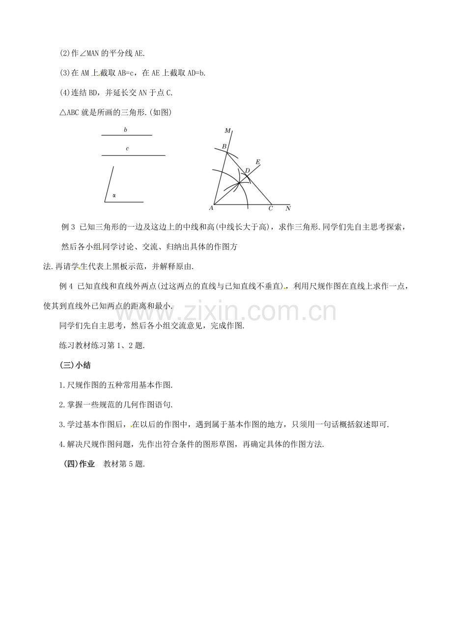 四川省盐边县红格中学八年级数学下册《19.3 尺规作图》教案（2） 华东师大版.doc_第2页