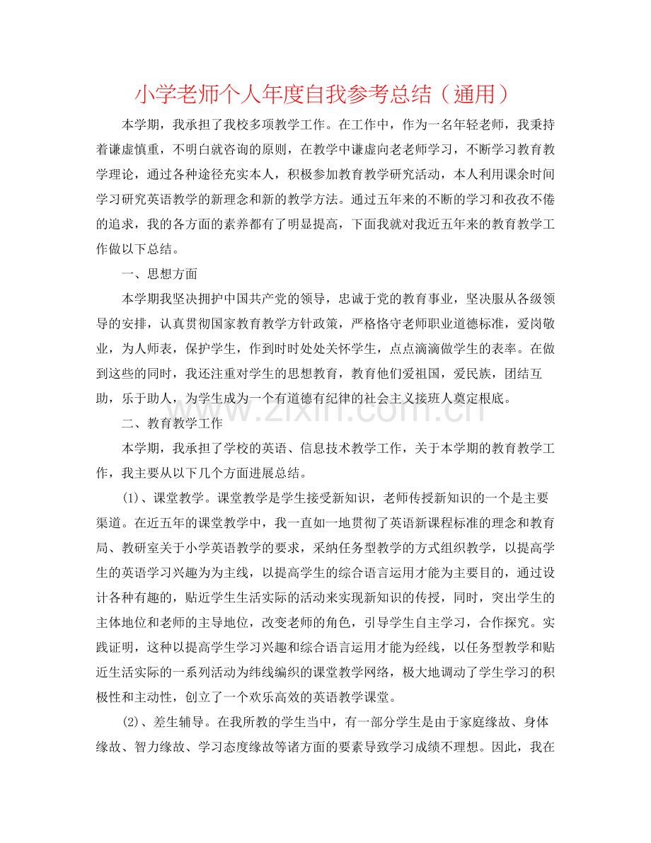 小学教师个人年度自我参考总结（通用）.docx_第1页