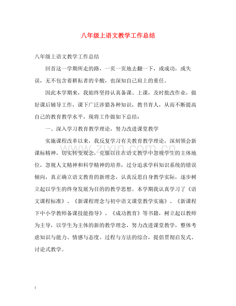 八年级上语文教学工作总结.docx_第1页