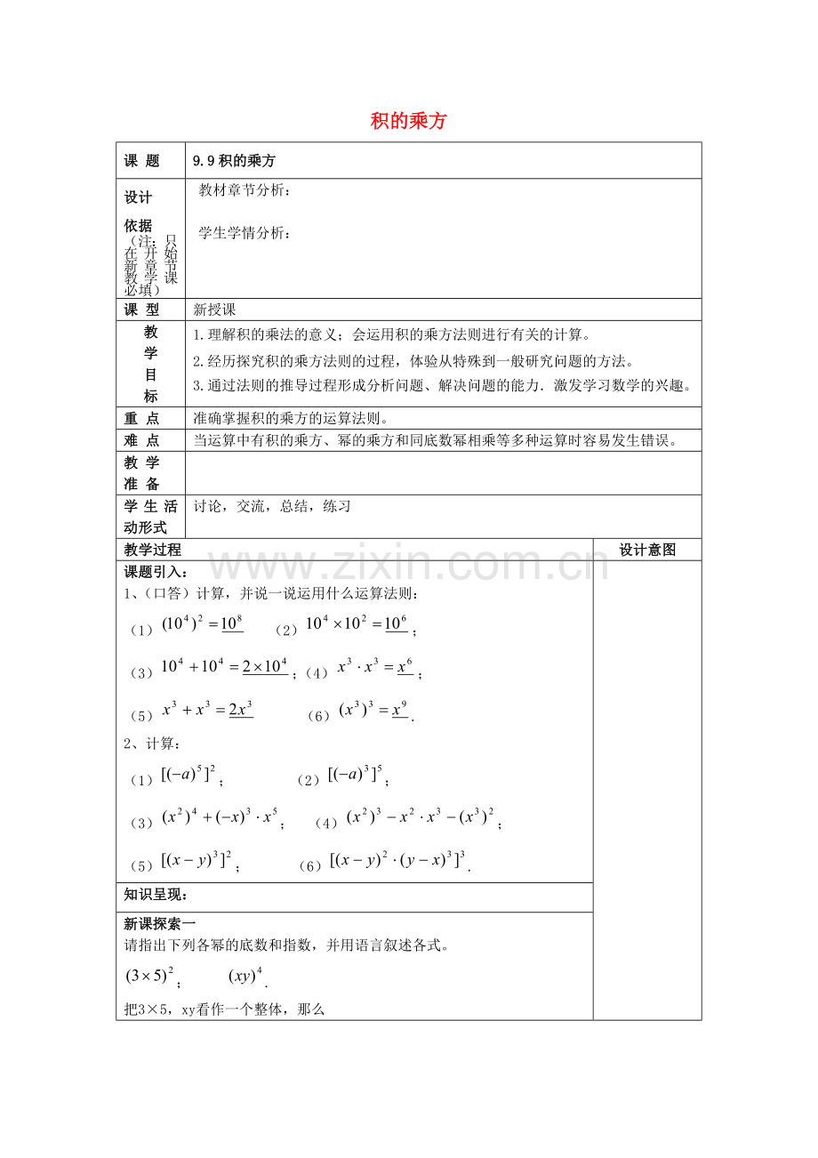 七年级数学上册 9.9 积的乘方教案 沪教版五四制-沪教版初中七年级上册数学教案.doc_第1页