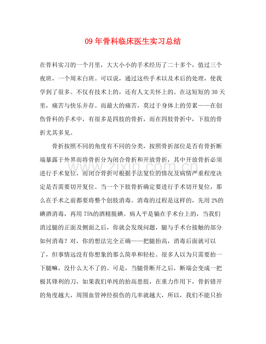 2020年骨科临床医生实习总结.docx_第1页