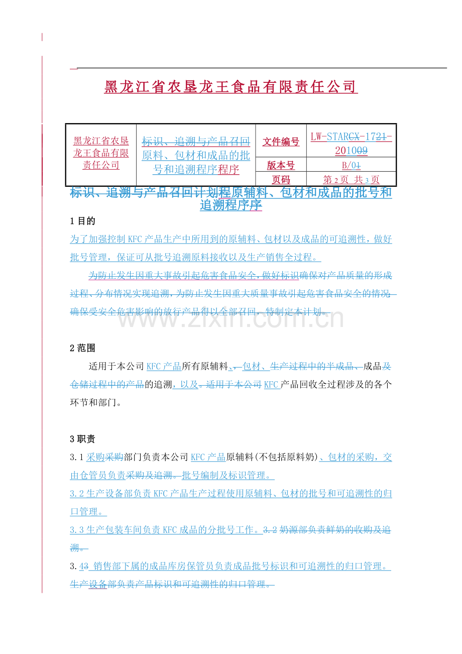 原料,包材和成品的批号和追溯程序17.doc_第2页