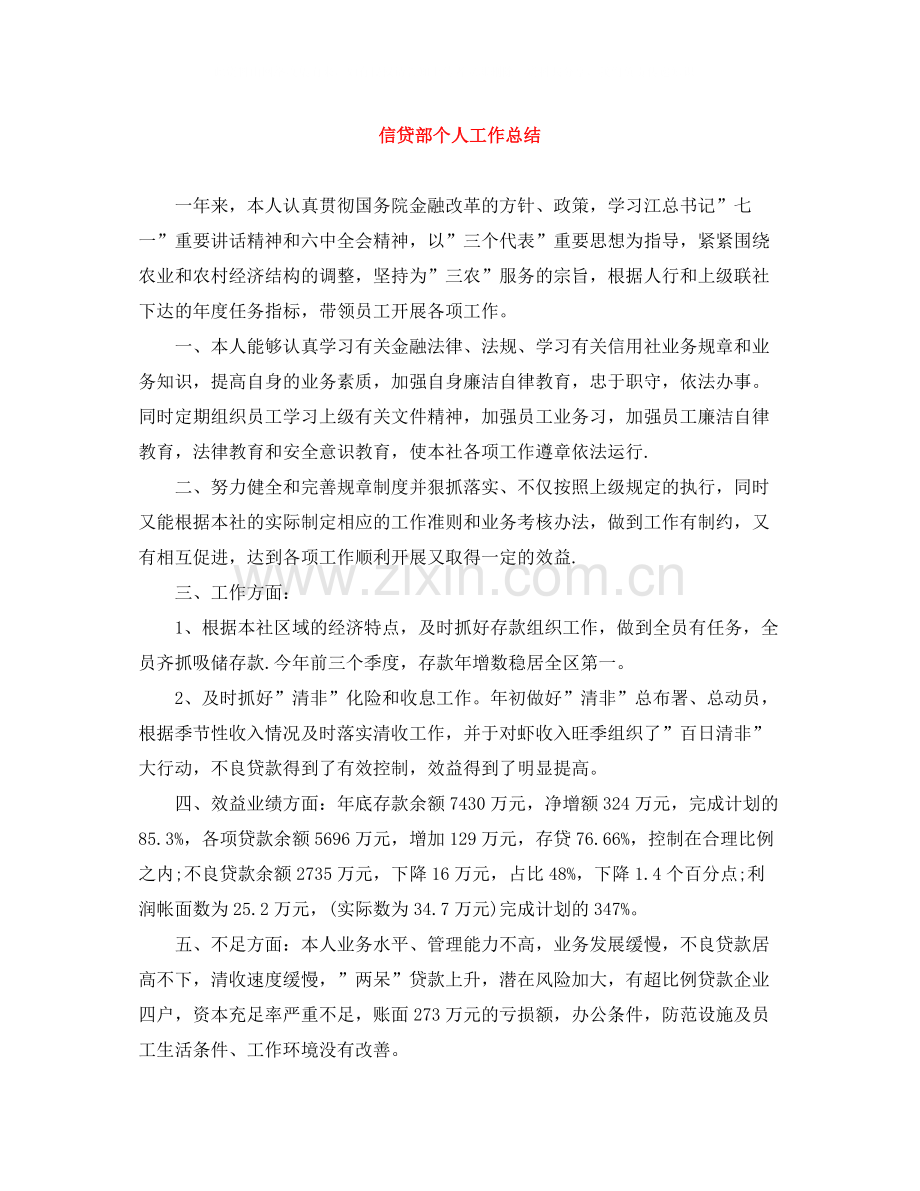 信贷部个人工作总结.docx_第1页