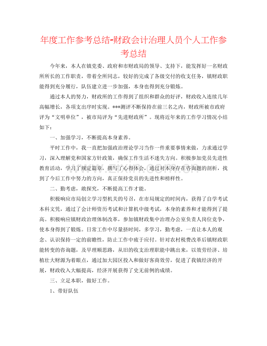 2021年度工作参考总结财政会计管理人员个人工作参考总结.docx_第1页