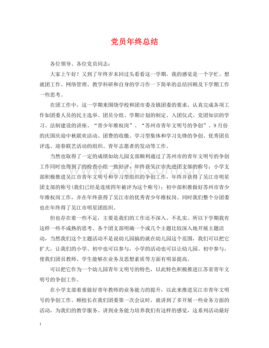 党员年终总结.docx_第1页