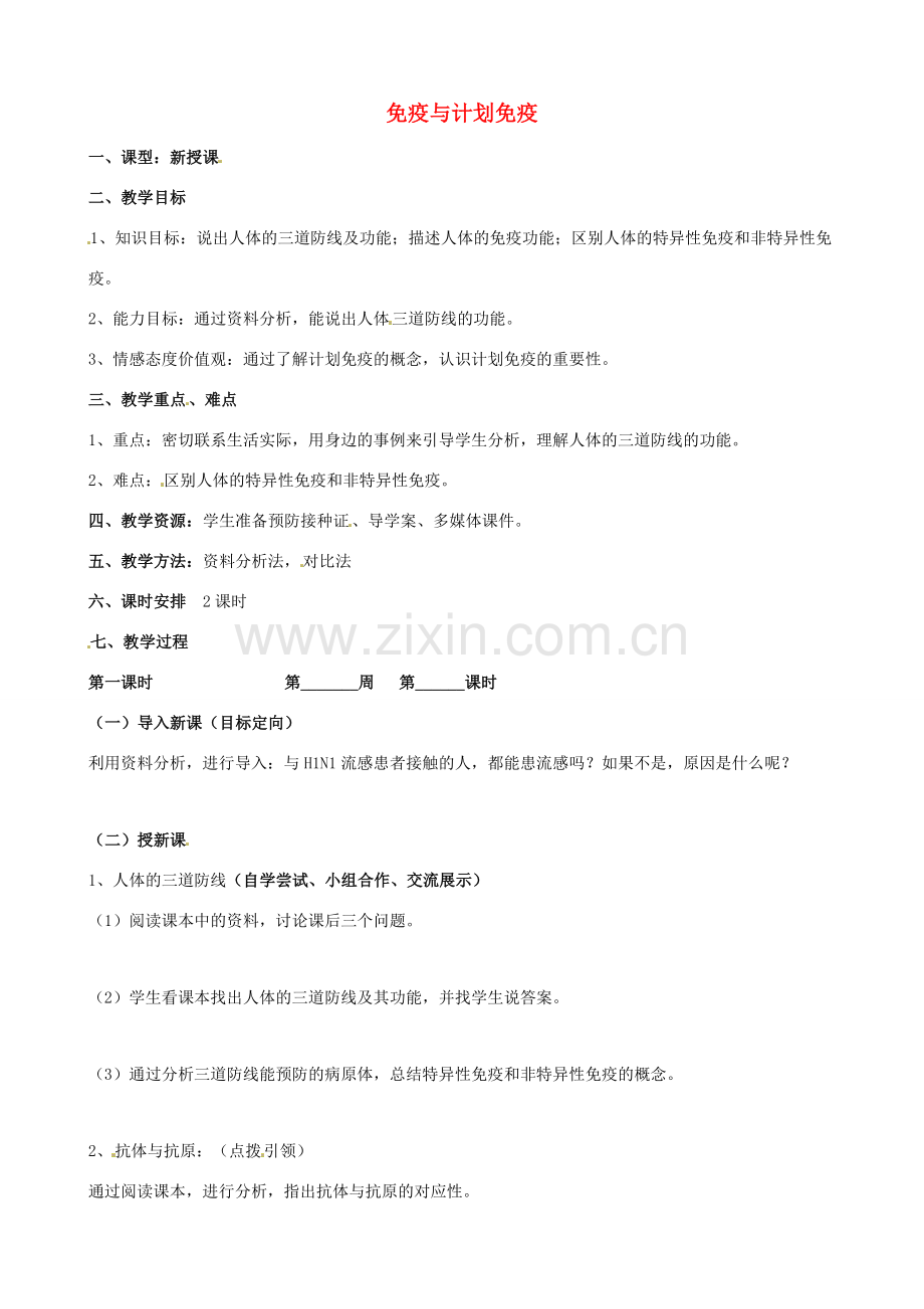 八年级生物下册 8.1.2 免疫与计划免疫教案1 新人教版-新人教版初中八年级下册生物教案.doc_第1页