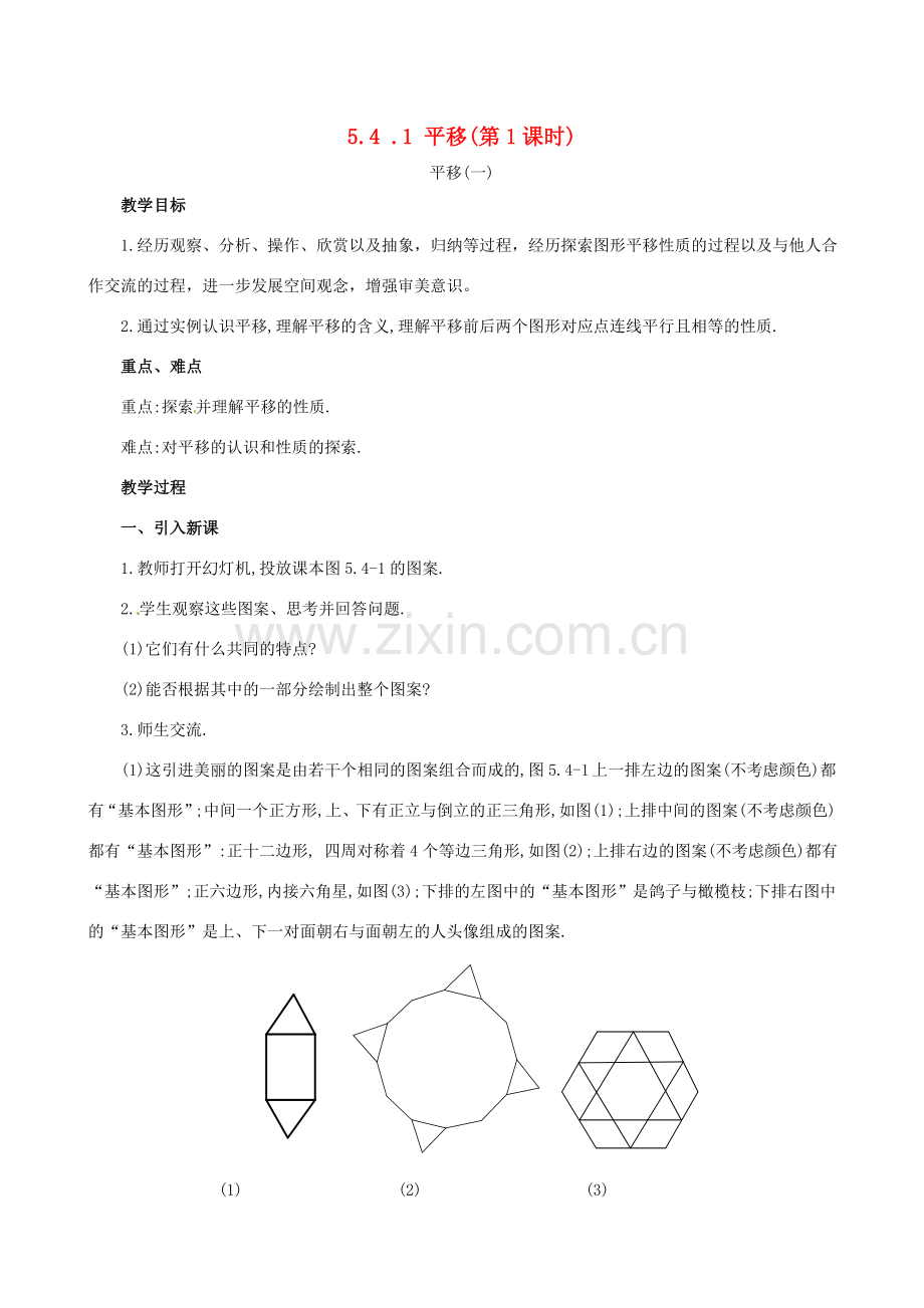 山东省临沐县青云镇中心中学七年级数学下册 541平移教案 人教新课标版.doc_第1页