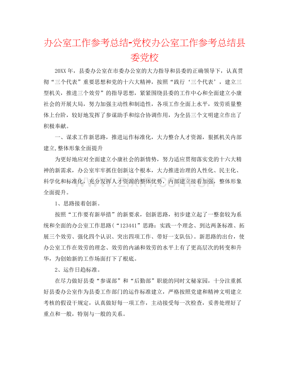 办公室工作参考总结党校办公室工作参考总结县委党校.docx_第1页