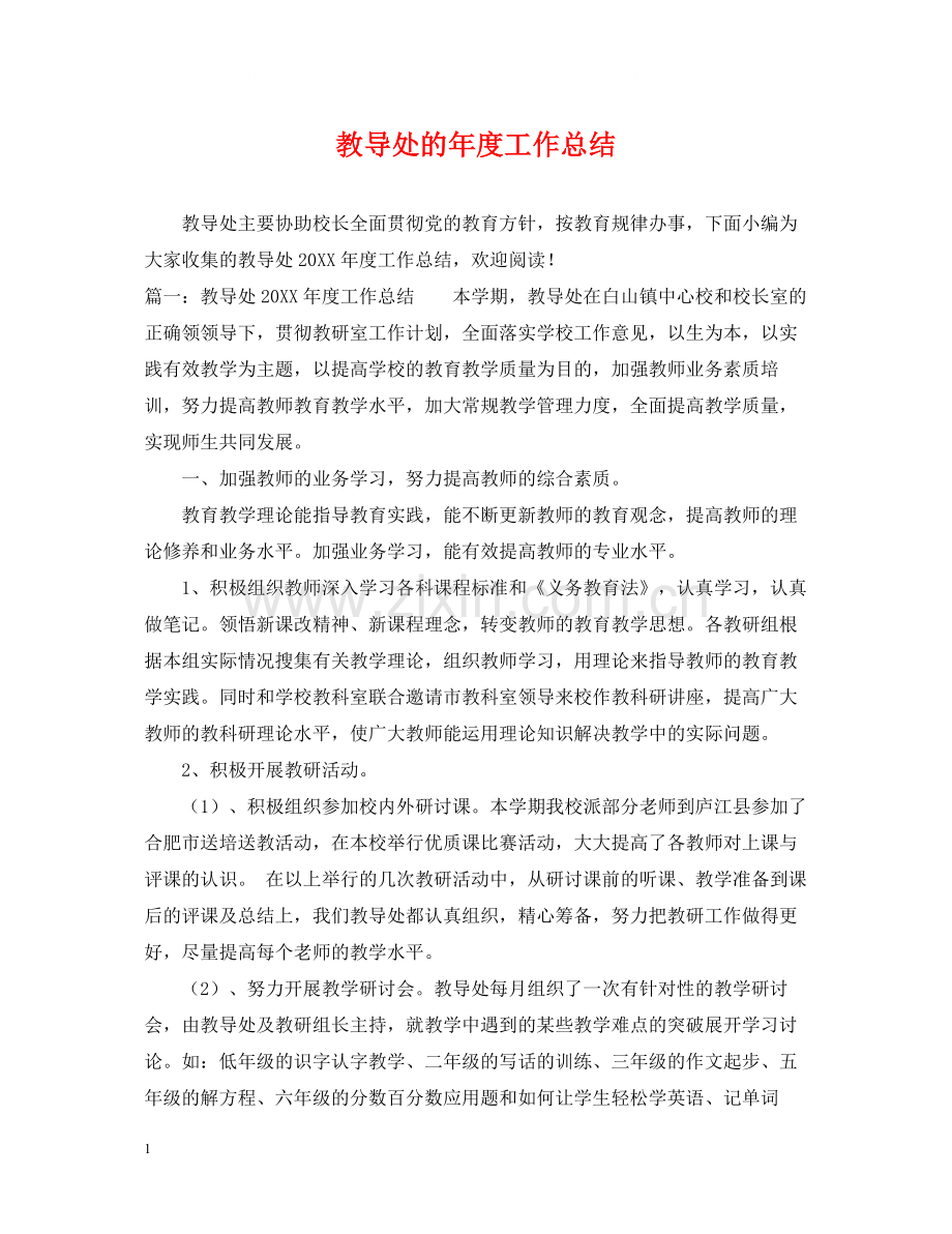 教导处的年度工作总结.docx_第1页