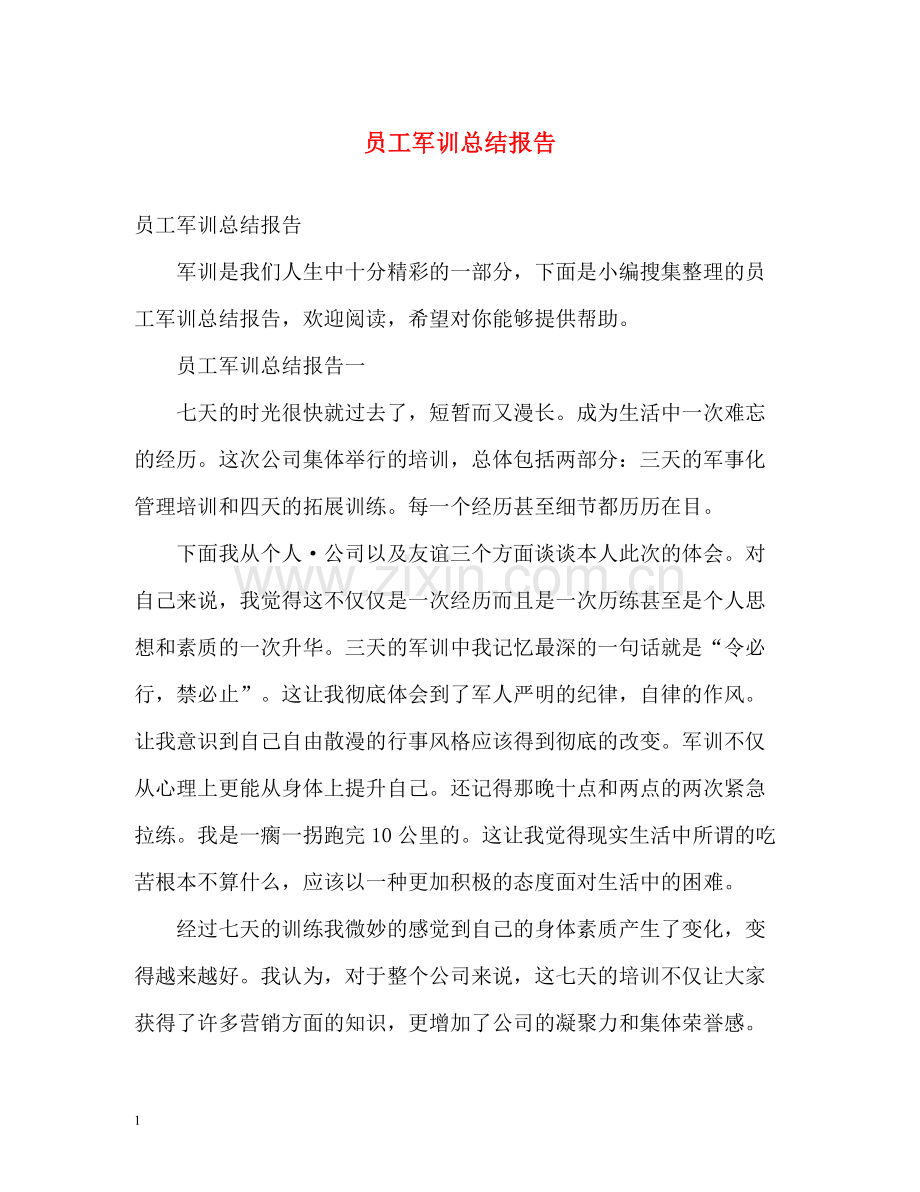 员工军训总结报告.docx_第1页