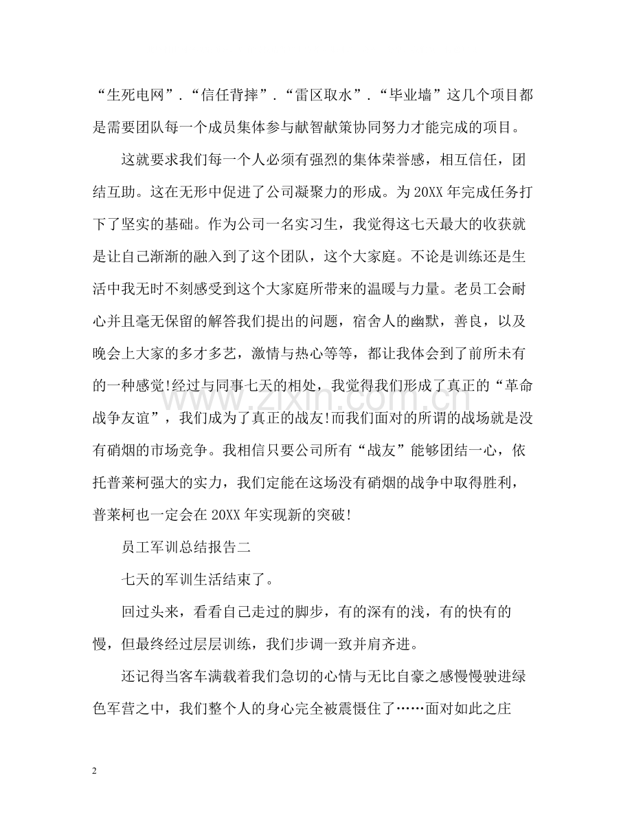 员工军训总结报告.docx_第2页